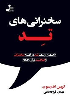 کتاب اصول سخنرانی به روش تد