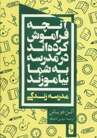 کتاب آنچه فراموش کرده اند در مدرسه به شما بیاموزند