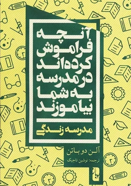 کتاب آنچه فراموش کرده اند در مدرسه به شما بیاموزند