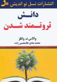 کتاب دانش ثروتمند شدن