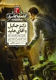 کتاب دکتر جکیل و آقای هاید