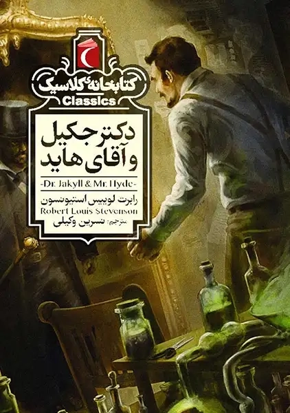 کتاب دکتر جکیل و آقای هاید