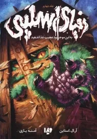 کتاب مجموعه دنیای اسلپی (جلد 4)