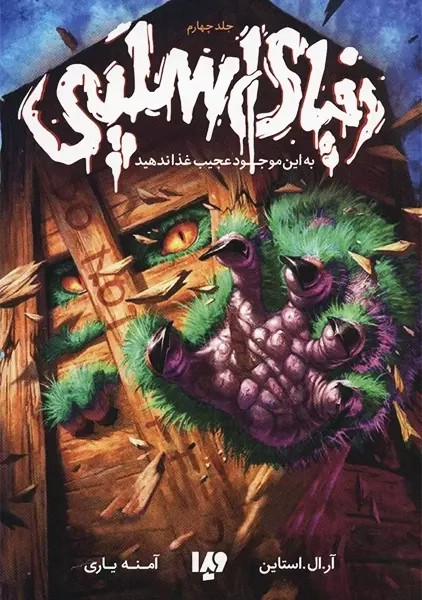 کتاب مجموعه دنیای اسلپی (جلد 4)