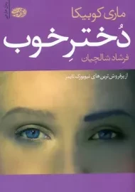 کتاب دختر خوب