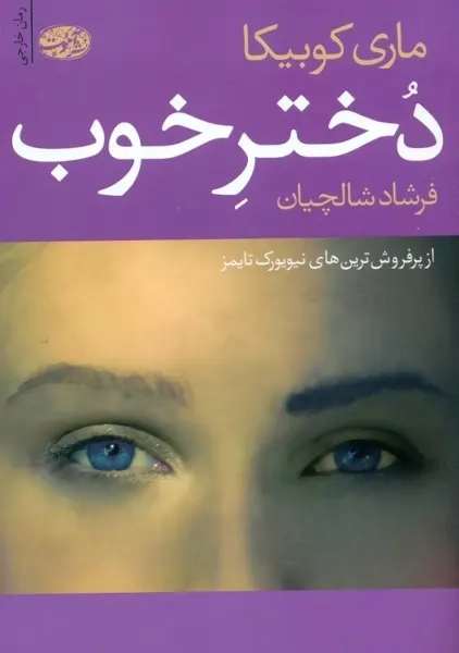 کتاب دختر خوب