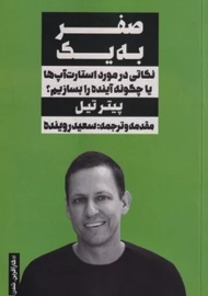 کتاب صفر به یک