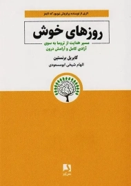 کتاب روزهای خوش