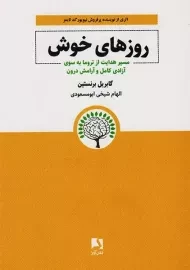 کتاب روزهای خوش