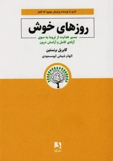 کتاب روزهای خوش