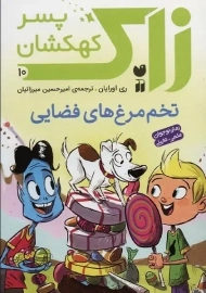 کتاب زاک پسر کهکشان 10