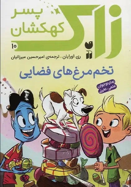 کتاب زاک پسر کهکشان 10