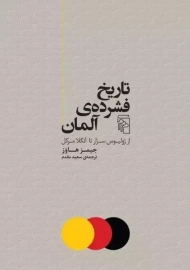 کتاب تاریخ فشرده آلمان