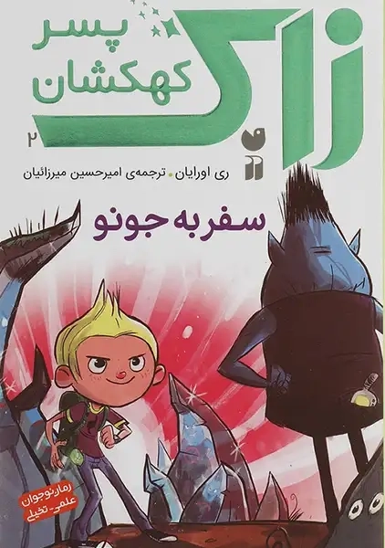 کتاب زاک پسر کهکشان 2