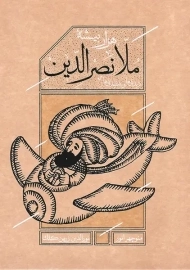 کتاب هزار بیشۀ ملانصرالدین