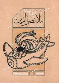 کتاب هزار بیشۀ ملانصرالدین