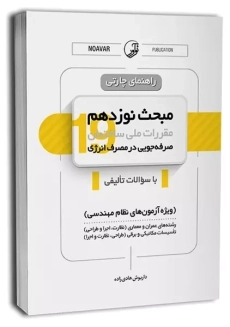 کتاب راهنمای چارتی مبحث نوزدهم