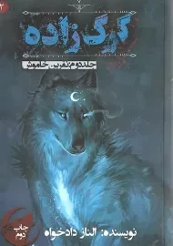 کتاب گرگ زاده 2