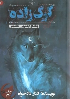 کتاب گرگ زاده 2