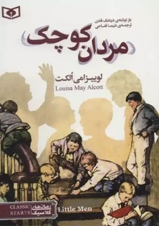 کتاب مردان کوچک (رمان های کلاسیک)