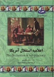 کتاب اعلامیه استقلال آمریکا