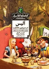 کتاب آلیس در سرزمین عجایب