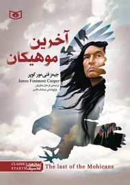 کتاب آخرین موهیکان (رمان های کلاسیک)