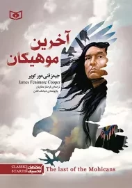 کتاب آخرین موهیکان (رمان های کلاسیک)