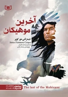 کتاب آخرین موهیکان (رمان های کلاسیک)