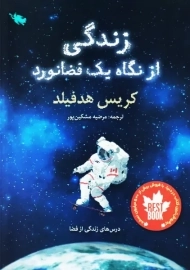 کتاب زندگی از نگاه یک فضانورد