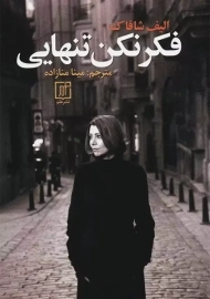 کتاب فکر نکن تنهایی