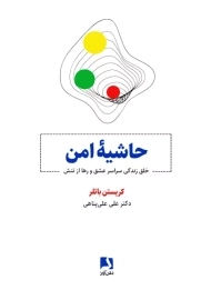کتاب حاشیه امن