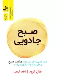 کتاب صبح جادویی