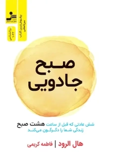 کتاب صبح جادویی