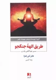 کتاب طریق الهه جنگ