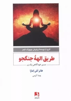 کتاب طریق الهه جنگ