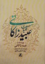 کتاب کلیات عبید زاکانی