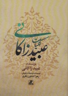 کتاب کلیات عبید زاکانی