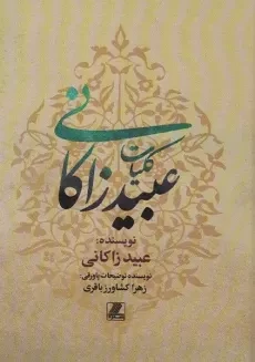 کتاب کلیات عبید زاکانی - اتابکی