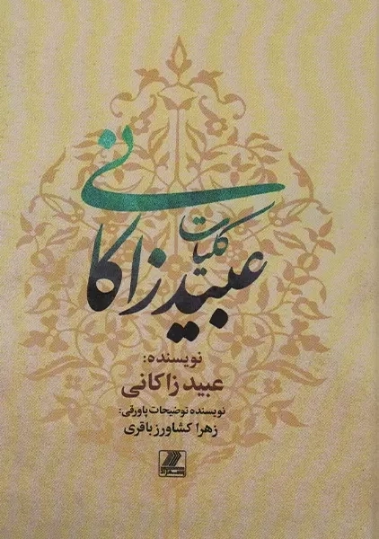 کتاب کلیات عبید زاکانی