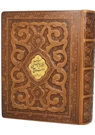 کتاب داستان های هزار و یک شب (متن کامل)