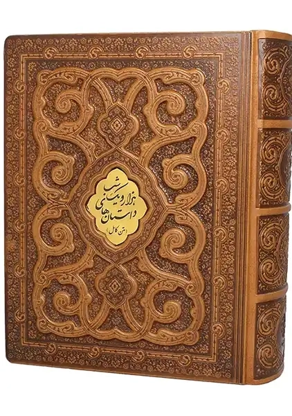 کتاب داستان های هزار و یک شب (متن کامل)