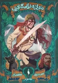 کتاب دزدان دریایی کارائیب (جلد سوم)