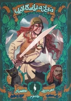 کتاب دزدان دریایی کارائیب (جلد سوم)