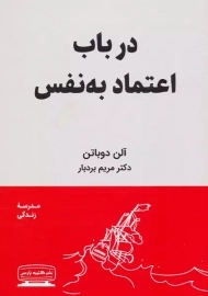 کتاب در باب اعتماد به نفس