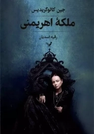 کتاب ملکه اهریمنی