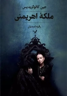 کتاب ملکه اهریمنی