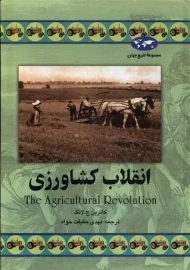 کتاب انقلاب کشاورزی