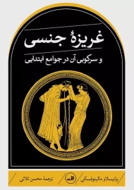 کتاب غریزه جنسی و سرکوب آن در جوامع ابتدایی