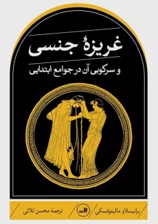 کتاب غریزه جنسی و سرکوب آن در جوامع ابتدایی